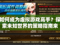 如何成為虛擬游戲高手？探索未知世界的策略指南來啦！