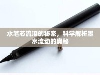 水筆芯流淚的秘密，科學解析墨水流動的奧秘