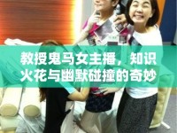 教授鬼馬女主播，知識火花與幽默碰撞的奇妙旅程