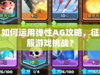 如何運(yùn)用彈性AG攻略，征服游戲挑戰(zhàn)？