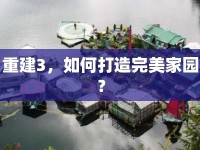 重建3，如何打造完美家園？