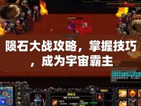 隕石大戰(zhàn)攻略，掌握技巧，成為宇宙霸主