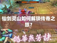 仙劍靈山如何解鎖傳奇之旅？