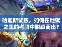哈迪斯試煉，如何在地獄之王的考驗中脫穎而出？