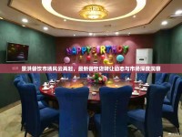 景洪餐飲市場(chǎng)風(fēng)云再起，最新餐飲店轉(zhuǎn)讓動(dòng)態(tài)與市場(chǎng)深度洞察