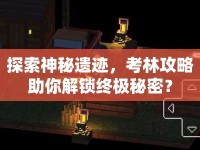 探索神秘遺跡，考林攻略助你解鎖終極秘密？
