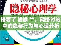 睡著了 偷偷 艸，網(wǎng)絡(luò)討論中的隱秘行為與心理分析