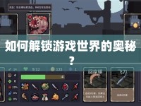 如何解鎖游戲世界的奧秘？