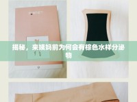 揭秘，來(lái)姨媽前為何會(huì)有棕色水樣分泌物