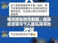 曝光隱私特許制度，在信息透明與個人隱私間尋找平衡點