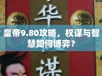 皇帝9.80攻略，權(quán)謀與智慧如何博弈？