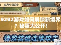 9292游戲如何解鎖新境界？秘籍大公開！