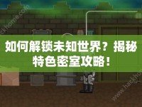 如何解鎖未知世界？揭秘特色密室攻略！