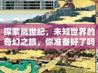 探索嵐世紀(jì)，未知世界的奇幻之旅，你準(zhǔn)備好了嗎？
