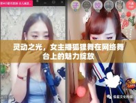 靈動(dòng)之光，女主播狐貍舞在網(wǎng)絡(luò)舞臺(tái)上的魅力綻放