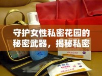 守護女性私密花園的秘密武器，揭秘私密粉嫩產(chǎn)品的魅力