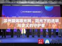 濱州媒體曝光網(wǎng)，陽(yáng)光下的透明與正義的守護(hù)者