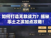 如何打造無(wú)敵戰(zhàn)力？揭秘率土之濱加點(diǎn)攻略！