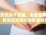藥流后子宮痛，全面理解、有效應對與加速恢復指南