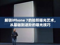 解鎖iPhone 7的拍照曝光藝術(shù)，從基礎(chǔ)到進(jìn)階的曝光技巧