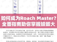 如何成為Roach Master？全面指南助你掌握蟑螂大師之路！