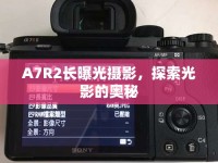 A7R2長(zhǎng)曝光攝影，探索光影的奧秘