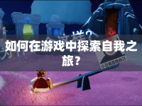 如何在游戲中探索自我之旅？