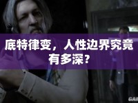 底特律變，人性邊界究竟有多深？