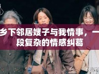 鄉(xiāng)下鄰居嫂子與我情事，一段復(fù)雜的情感糾葛