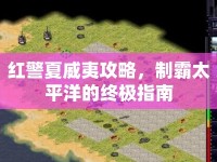紅警夏威夷攻略，制霸太平洋的終極指南