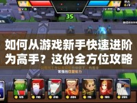 如何從游戲新手快速進(jìn)階為高手？這份全方位攻略你不能錯(cuò)過(guò)！