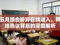 五月綜合婷婷在線進(jìn)入，網(wǎng)絡(luò)熱議背后的深度解析