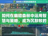 如何在幽暗森林中運(yùn)用智慧與策略，成為沉默牧的王者？