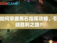如何掌握黑石指揮攻略，引領(lǐng)勝利之路？
