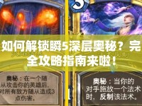 如何解鎖瞬5深層奧秘？完全攻略指南來啦！