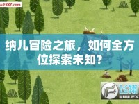 納兒冒險(xiǎn)之旅，如何全方位探索未知？