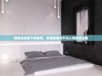 揭秘壓床板下的秘密，家居健康與不為人知的流出物