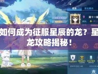 如何成為征服星辰的龍？星龍攻略揭秘！