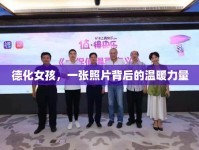 德化女孩，一張照片背后的溫暖力量
