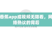 香蕉app成視頻無限看，網(wǎng)絡(luò)熱議的背后