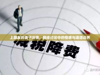 上朋友的妻子冷艷，網(wǎng)絡(luò)討論中的情感與道德邊界