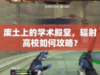 廢土上的學術殿堂，輻射高校如何攻略？