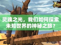 靈魂之光，我們?nèi)绾翁剿魑粗澜绲纳衩刂茫? />									</div>
			</a>
			<div   id=