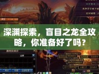 深淵探索，盲目之龍全攻略，你準(zhǔn)備好了嗎？