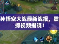 孫悟空大戰(zhàn)最新戰(zhàn)報(bào)，震撼視頻揭曉！