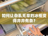 如何讓雜亂無章的冰柜變得井井有條？