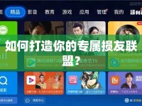 如何打造你的專屬損友聯(lián)盟？