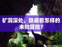 礦洞深處，隱藏著怎樣的未知冒險(xiǎn)？