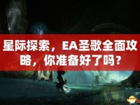 星際探索，EA圣歌全面攻略，你準(zhǔn)備好了嗎？