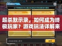 超殺默示錄，如何成為終極玩家？游戲玩法詳解來(lái)襲！